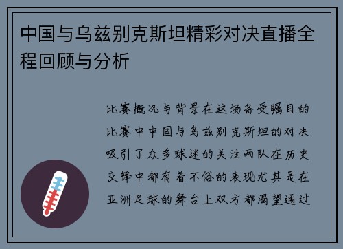 中国与乌兹别克斯坦精彩对决直播全程回顾与分析