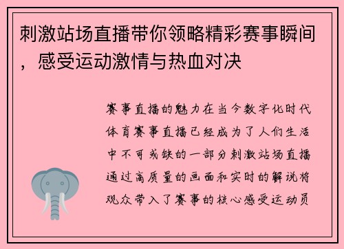 刺激站场直播带你领略精彩赛事瞬间，感受运动激情与热血对决
