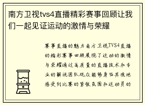 南方卫视tvs4直播精彩赛事回顾让我们一起见证运动的激情与荣耀