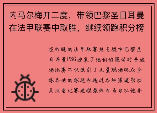 内马尔梅开二度，带领巴黎圣日耳曼在法甲联赛中取胜，继续领跑积分榜