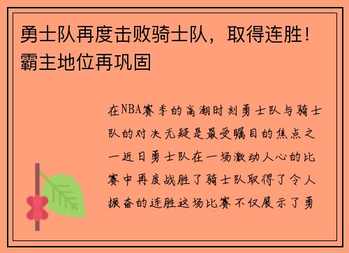 勇士队再度击败骑士队，取得连胜！霸主地位再巩固