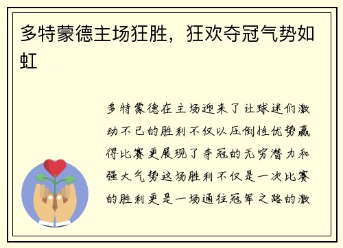 多特蒙德主场狂胜，狂欢夺冠气势如虹