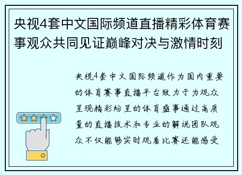 央视4套中文国际频道直播精彩体育赛事观众共同见证巅峰对决与激情时刻
