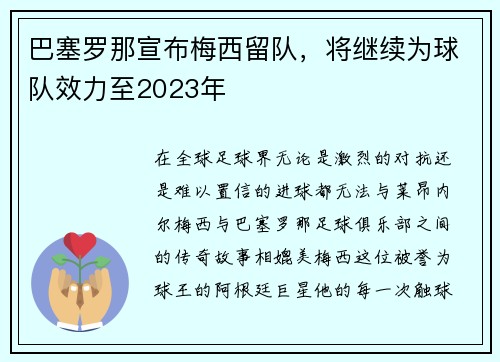 巴塞罗那宣布梅西留队，将继续为球队效力至2023年