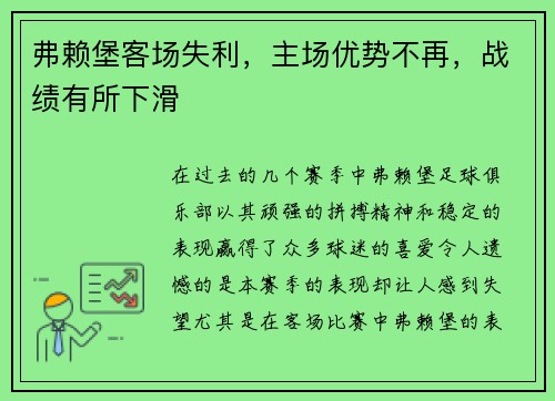 弗赖堡客场失利，主场优势不再，战绩有所下滑