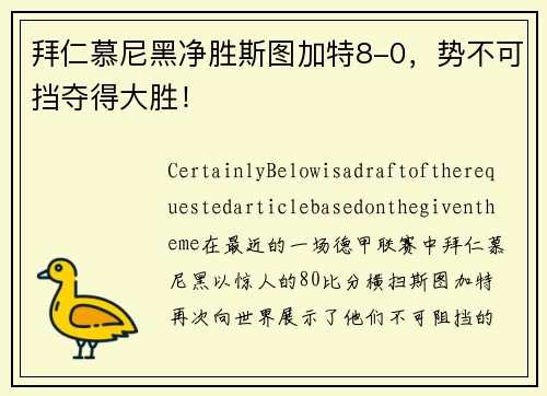 拜仁慕尼黑净胜斯图加特8-0，势不可挡夺得大胜！