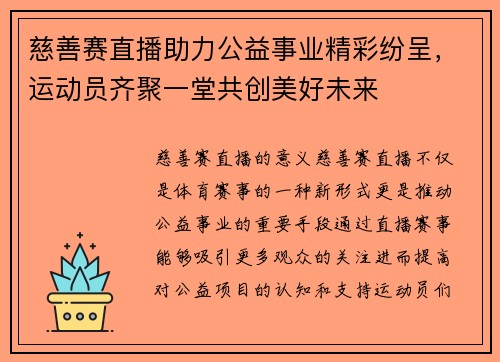 慈善赛直播助力公益事业精彩纷呈，运动员齐聚一堂共创美好未来
