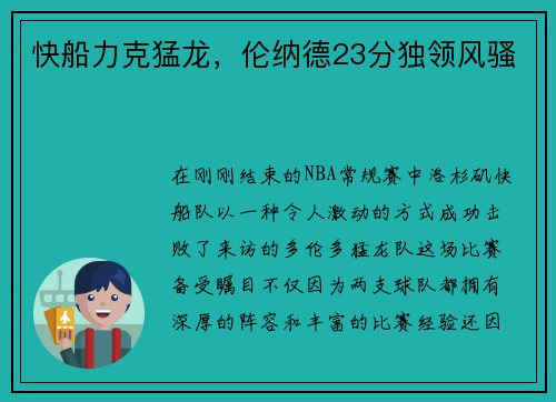 快船力克猛龙，伦纳德23分独领风骚