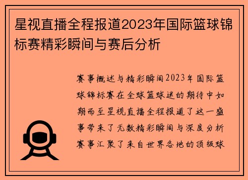 星视直播全程报道2023年国际篮球锦标赛精彩瞬间与赛后分析