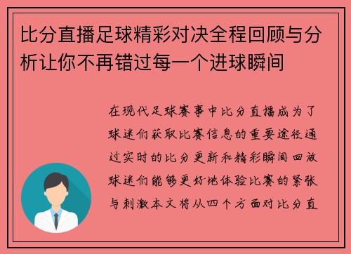 比分直播足球精彩对决全程回顾与分析让你不再错过每一个进球瞬间
