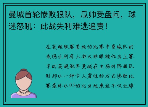 曼城首轮惨败狼队，瓜帅受盘问，球迷怒吼：此战失利难逃追责！