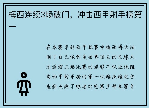 梅西连续3场破门，冲击西甲射手榜第一