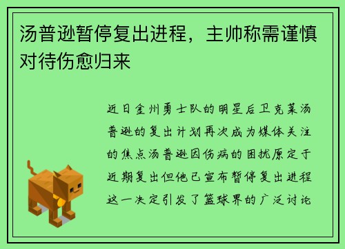 汤普逊暂停复出进程，主帅称需谨慎对待伤愈归来