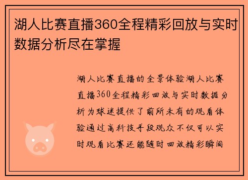 湖人比赛直播360全程精彩回放与实时数据分析尽在掌握