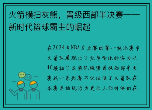 火箭横扫灰熊，晋级西部半决赛——新时代篮球霸主的崛起