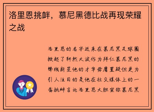 洛里恩挑衅，慕尼黑德比战再现荣耀之战