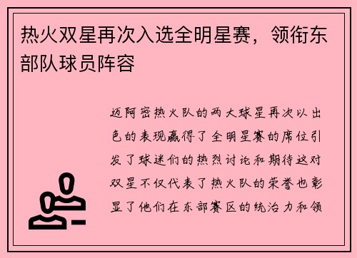 热火双星再次入选全明星赛，领衔东部队球员阵容