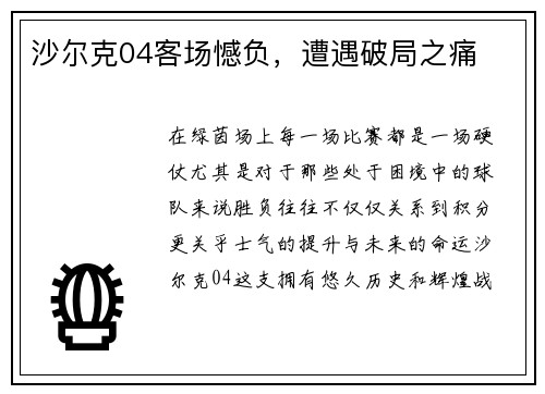 沙尔克04客场憾负，遭遇破局之痛