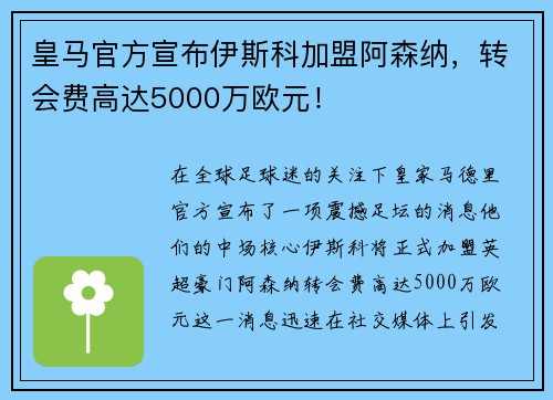 皇马官方宣布伊斯科加盟阿森纳，转会费高达5000万欧元！