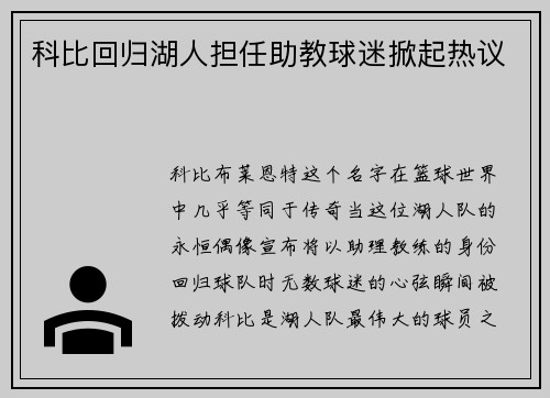 科比回归湖人担任助教球迷掀起热议