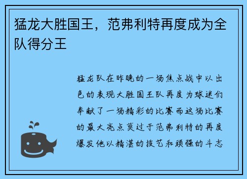 猛龙大胜国王，范弗利特再度成为全队得分王