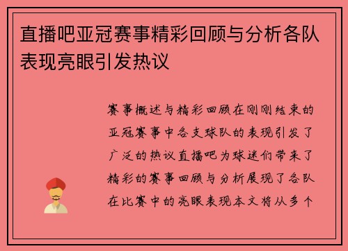 直播吧亚冠赛事精彩回顾与分析各队表现亮眼引发热议