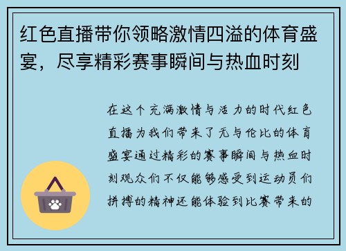 红色直播带你领略激情四溢的体育盛宴，尽享精彩赛事瞬间与热血时刻