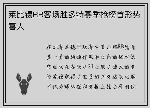 莱比锡RB客场胜多特赛季抢榜首形势喜人