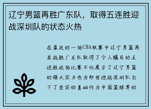 辽宁男篮再胜广东队，取得五连胜迎战深圳队的状态火热
