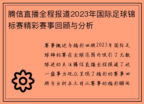 腾信直播全程报道2023年国际足球锦标赛精彩赛事回顾与分析