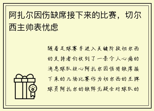 阿扎尔因伤缺席接下来的比赛，切尔西主帅表忧虑