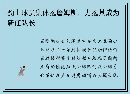 骑士球员集体挺詹姆斯，力挺其成为新任队长