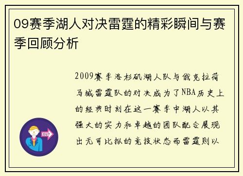 09赛季湖人对决雷霆的精彩瞬间与赛季回顾分析