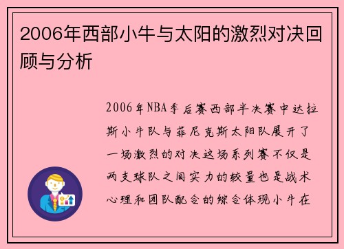 2006年西部小牛与太阳的激烈对决回顾与分析