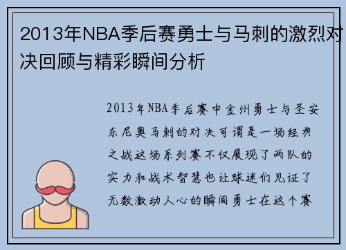2013年NBA季后赛勇士与马刺的激烈对决回顾与精彩瞬间分析
