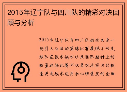2015年辽宁队与四川队的精彩对决回顾与分析