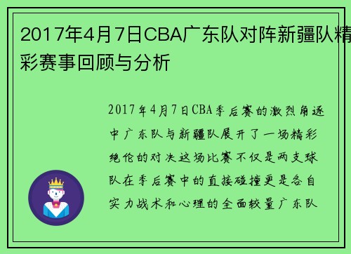 2017年4月7日CBA广东队对阵新疆队精彩赛事回顾与分析