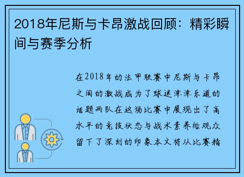 2018年尼斯与卡昂激战回顾：精彩瞬间与赛季分析