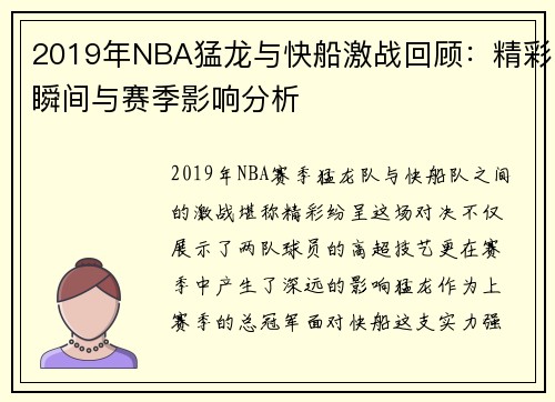 2019年NBA猛龙与快船激战回顾：精彩瞬间与赛季影响分析