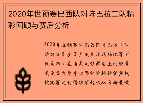 2020年世预赛巴西队对阵巴拉圭队精彩回顾与赛后分析