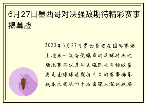 6月27日墨西哥对决强敌期待精彩赛事揭幕战