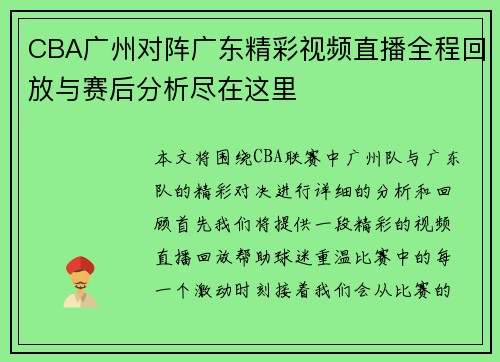 CBA广州对阵广东精彩视频直播全程回放与赛后分析尽在这里