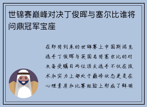 世锦赛巅峰对决丁俊晖与塞尔比谁将问鼎冠军宝座
