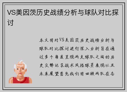 VS美因茨历史战绩分析与球队对比探讨