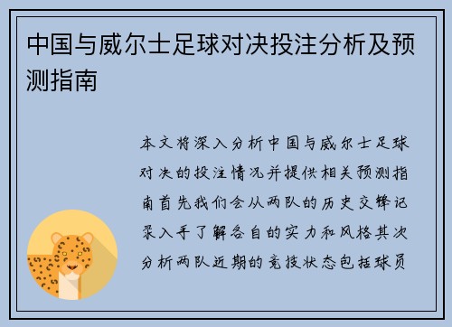 中国与威尔士足球对决投注分析及预测指南