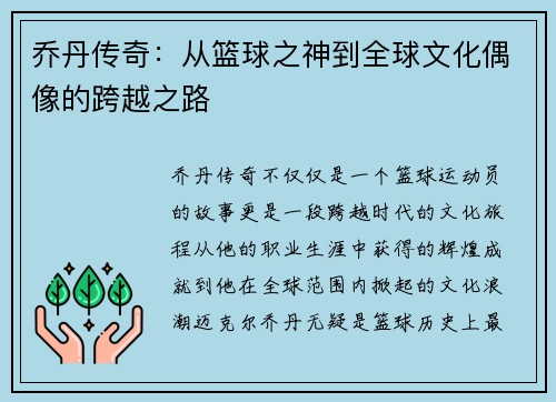 乔丹传奇：从篮球之神到全球文化偶像的跨越之路