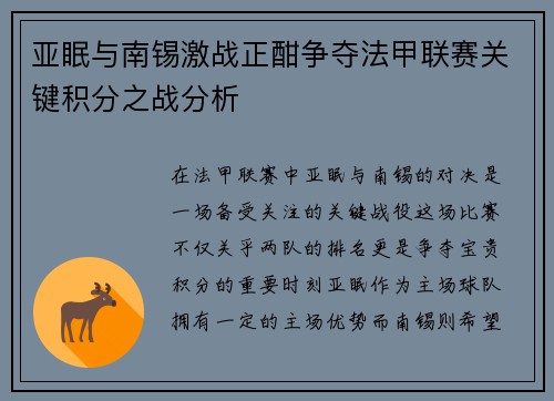 亚眠与南锡激战正酣争夺法甲联赛关键积分之战分析