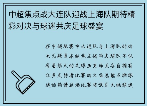 中超焦点战大连队迎战上海队期待精彩对决与球迷共庆足球盛宴