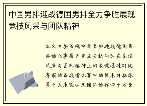 中国男排迎战德国男排全力争胜展现竞技风采与团队精神