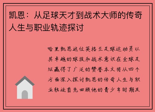 凯恩：从足球天才到战术大师的传奇人生与职业轨迹探讨